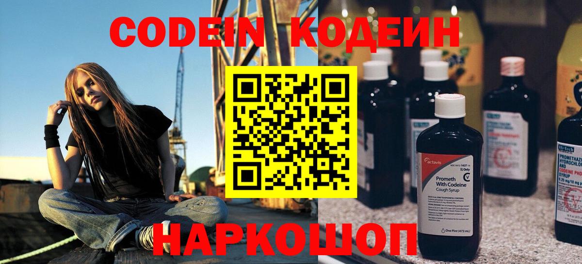 Codein напиток Lean (лин) Котельники